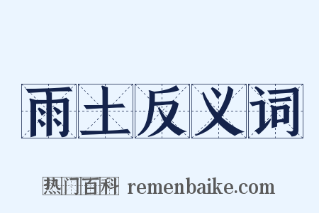 雨土反义词是什么意思的图片